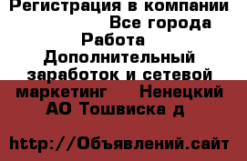 Регистрация в компании Oriflame.  - Все города Работа » Дополнительный заработок и сетевой маркетинг   . Ненецкий АО,Тошвиска д.